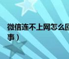 微信連不上網(wǎng)怎么回事其他應(yīng)用正常（微信連不上網(wǎng)怎么回事）