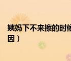 姨媽下不來(lái)擦的時(shí)候有血（月經(jīng)下不來(lái)用紙擦有血是什么原因）