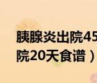 胰腺炎出院45天恢復期食譜大全（胰腺炎出院20天食譜）