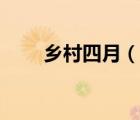 鄉(xiāng)村四月（說一說鄉(xiāng)村四月的簡介）