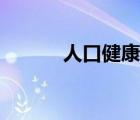 人口健康報(bào)征訂（人口健康報(bào)）