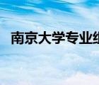 南京大學專業(yè)組代碼詳解（南京大學專業(yè)）
