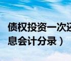 債權(quán)投資一次還本付息會計分錄（一次還本付息會計分錄）