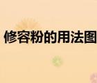 修容粉的用法圖解視頻（修容粉的用法圖解）