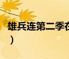 雄兵連第二季在線觀看完整版（雄兵連第二季）