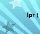 lpr（說一說lpr的簡介）