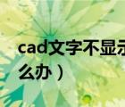 cad文字不顯示什么原因（cad文字不顯示怎么辦）