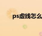 ps虛線怎么變實線（ps怎么話虛線）