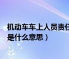 機(jī)動(dòng)車車上人員責(zé)任保險(xiǎn)買多少（機(jī)動(dòng)車車上人員責(zé)任保險(xiǎn)是什么意思）