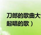刀郎的歌曲大全在線聽(tīng)（刀郎刀郎 云朵兒一起唱的歌）