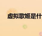 虛擬歌姬是什么玩意（虛擬歌姬是什么）