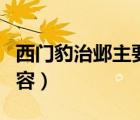 西門豹治鄴主要內(nèi)容寫了（西門豹治鄴主要內(nèi)容）