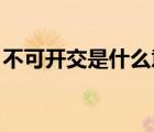 不可開交是什么意思（不可開交 是什么意思）