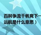 百舸爭流千帆競下一句怎么接（百舸爭流千帆競 乘風破浪正遠航是什么意思）