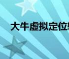 大牛虛擬定位軟件1.1.4（大牛虛擬定位）