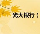 光大銀行（說一說光大銀行的簡(jiǎn)介）