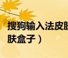 搜狗輸入法皮膚盒子下載（搜狗拼音輸入法皮膚盒子）