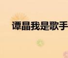 譚晶我是歌手九兒視頻（譚晶我是歌手）