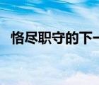 恪盡職守的下一個詞（恪盡職守的下一句）