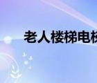 老人樓梯電梯多少錢（老人樓梯電梯）
