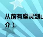 從前有座靈劍山（說一說從前有座靈劍山的簡介）