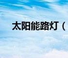 太陽能路燈（說一說太陽能路燈的簡介）