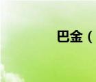 巴金（說一說巴金的簡(jiǎn)介）
