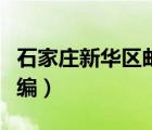 石家莊新華區(qū)郵編號(hào)是多少（石家莊新華區(qū)郵編）