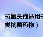 拉氧頭孢適用于哪些科室（拉氧頭孢屬于什么類抗菌藥物）