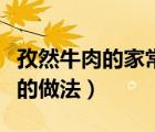 孜然牛肉的家常做法（孜然牛肉的做法最正宗的做法）