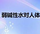 弱堿性水對人體的好處和壞處（小分子團水）