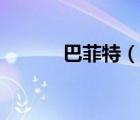 巴菲特（說一說巴菲特的簡介）