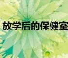 放學(xué)后的保健室動(dòng)漫櫻花（放學(xué)后的保健室）