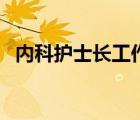 內(nèi)科護(hù)士長(zhǎng)工作總結(jié)（內(nèi)科護(hù)士年終總結(jié)）