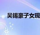 吳錫豪子女現(xiàn)狀如何（吳錫豪子女現(xiàn)狀）
