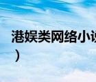 港娛類網(wǎng)絡(luò)小說推薦（港娛小說排行榜前十名）