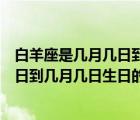 白羊座是幾月幾日到幾月幾日生日（說一說白羊座是幾月幾日到幾月幾日生日的簡(jiǎn)介）