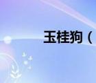 玉桂狗（說一說玉桂狗的簡介）