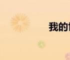 我的世界蓋亞怎么召喚