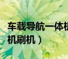 車載導(dǎo)航一體機(jī)刷機(jī)固件下載（車載導(dǎo)航一體機(jī)刷機(jī)）