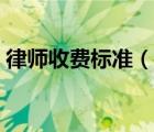 律師收費(fèi)標(biāo)準(zhǔn)（說一說律師收費(fèi)標(biāo)準(zhǔn)的簡介）