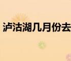 瀘沽湖幾月份去最好（阿爾山幾月份去最好）