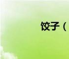 餃子（說(shuō)一說(shuō)餃子的簡(jiǎn)介）