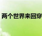 兩個世界來回穿越的小說（來回穿越的小說）