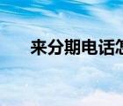 來分期電話怎么轉(zhuǎn)人工（來分期電話）