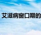 艾滋病窗口期的癥狀（艾滋病窗口期是多久）