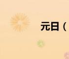 元日（說一說元日的簡(jiǎn)介）