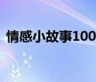情感小故事100字左右（情感小故事100字）