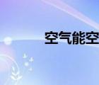 空氣能空調(diào)原理（空氣能空調(diào)）