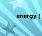energy（說一說energy的簡介）